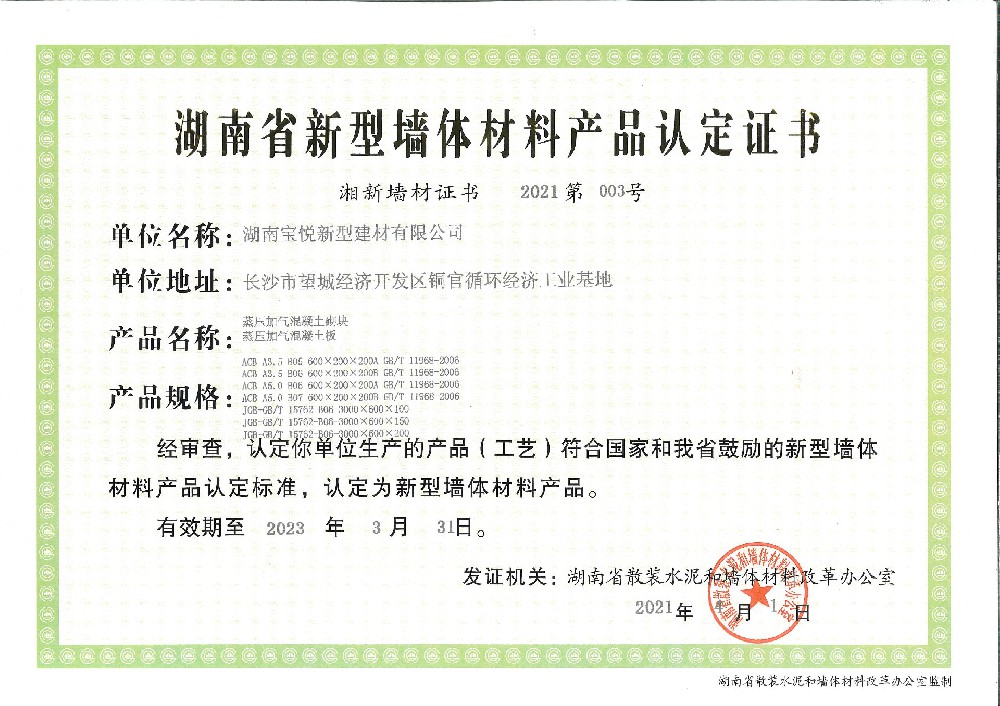 新(xīn)型牆體(tǐ)材料産品認證證書